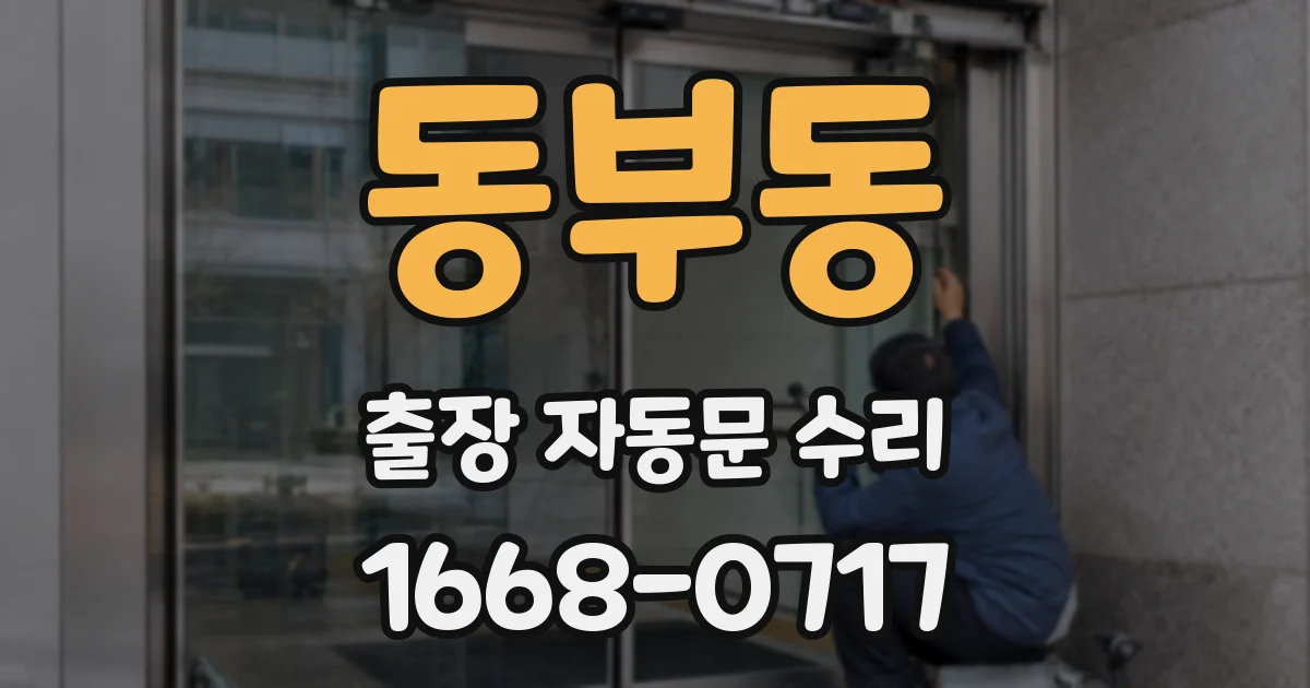 동부동 출장 자동문 수리