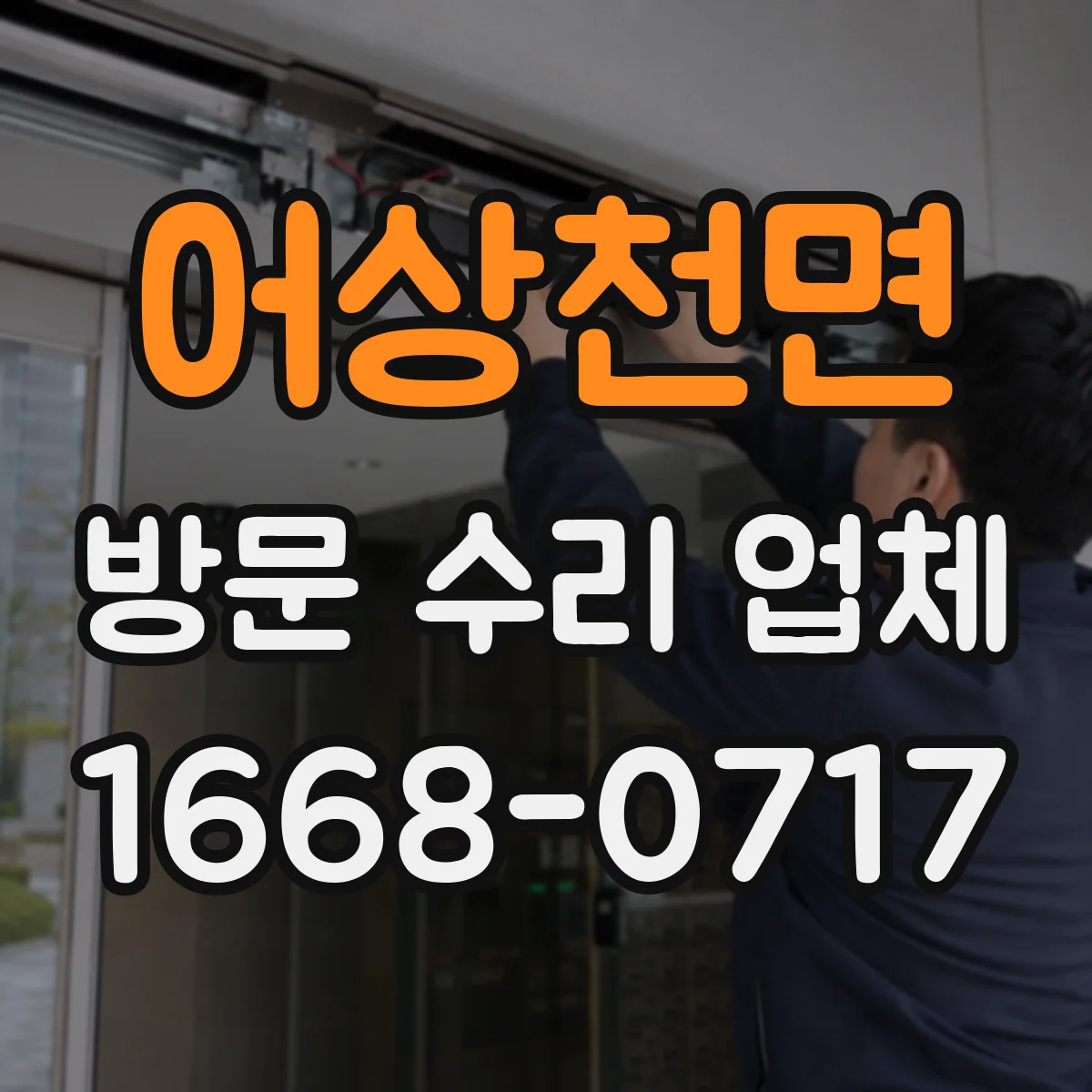 어상천면 방문 수리 업체