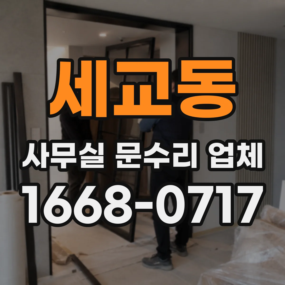 세교동 사무실 문수리 업체