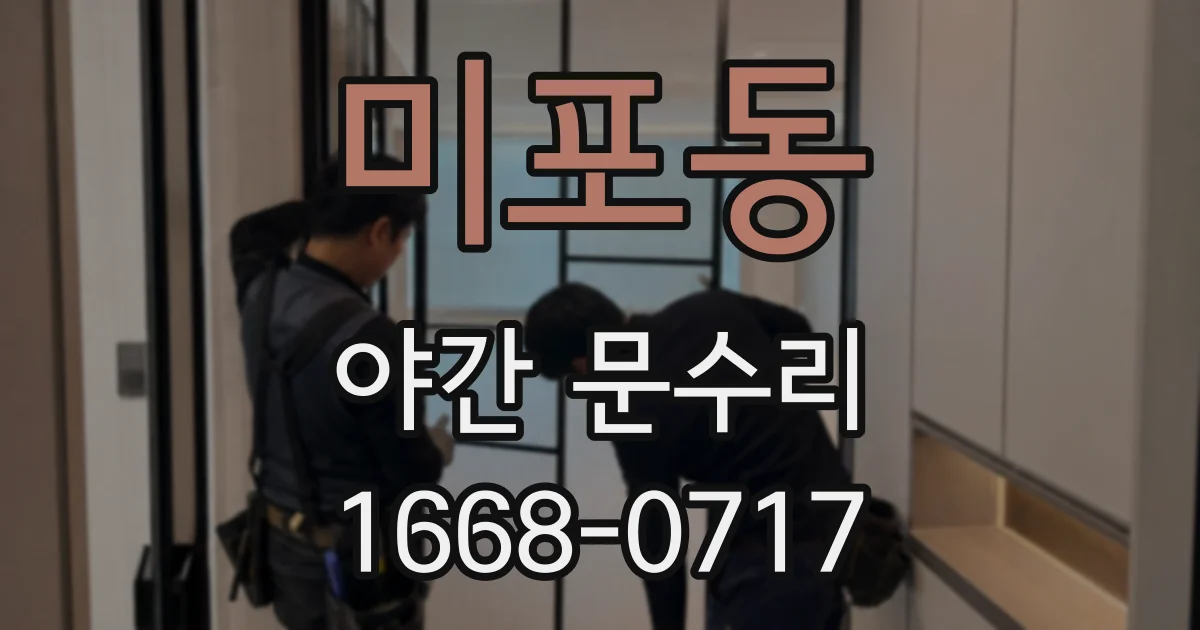 미포동 야간 문수리