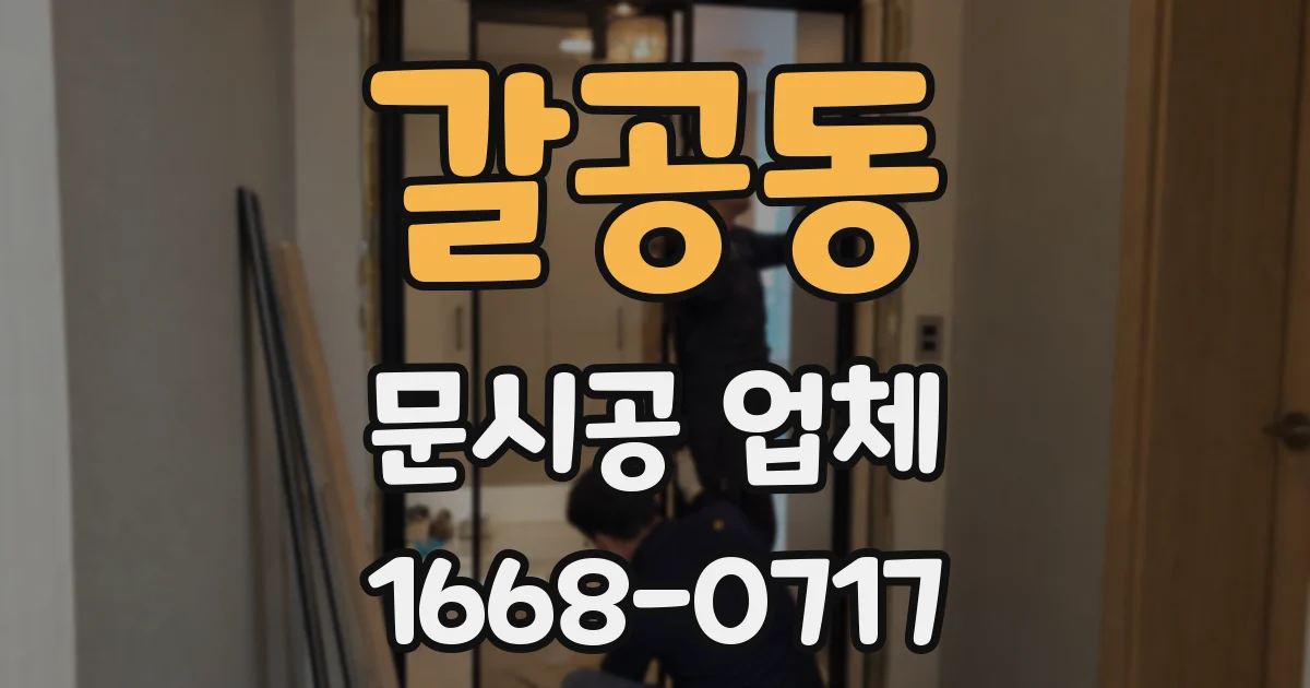 갈공동 문시공 업체