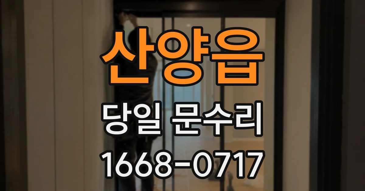 산양읍 당일 문수리