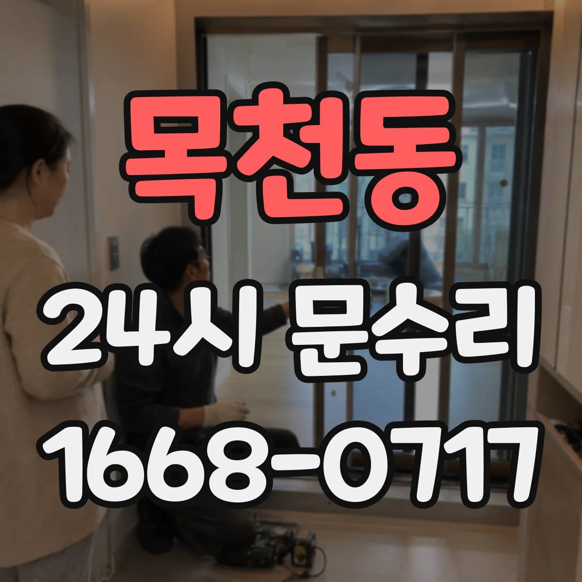 목천동 24시 문수리