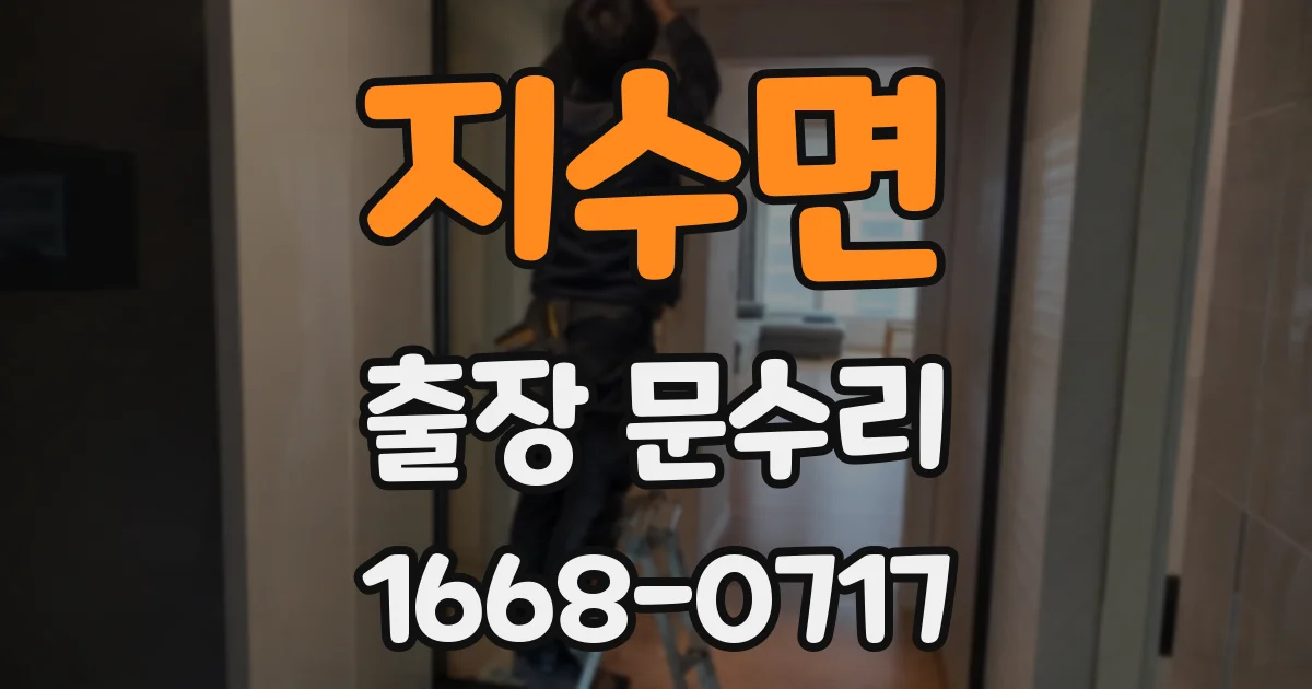 지수면 출장 문수리