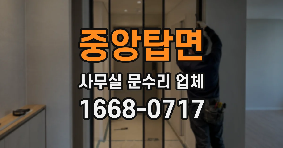 중앙탑면 사무실 문수리 업체