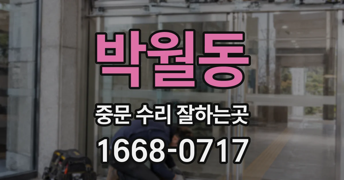 박월동 중문 수리 잘하는곳