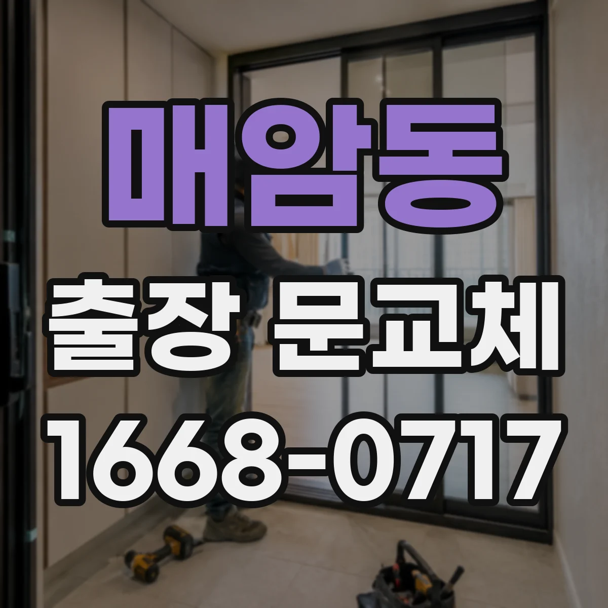 매암동 출장 문교체