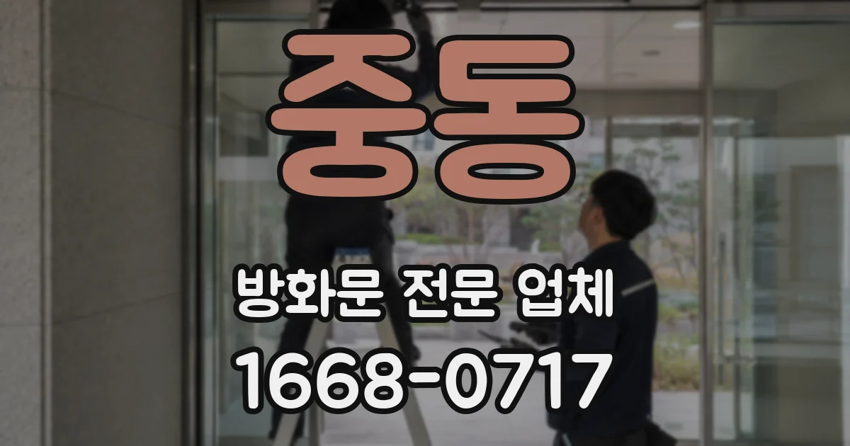 중동 방화문 전문 업체