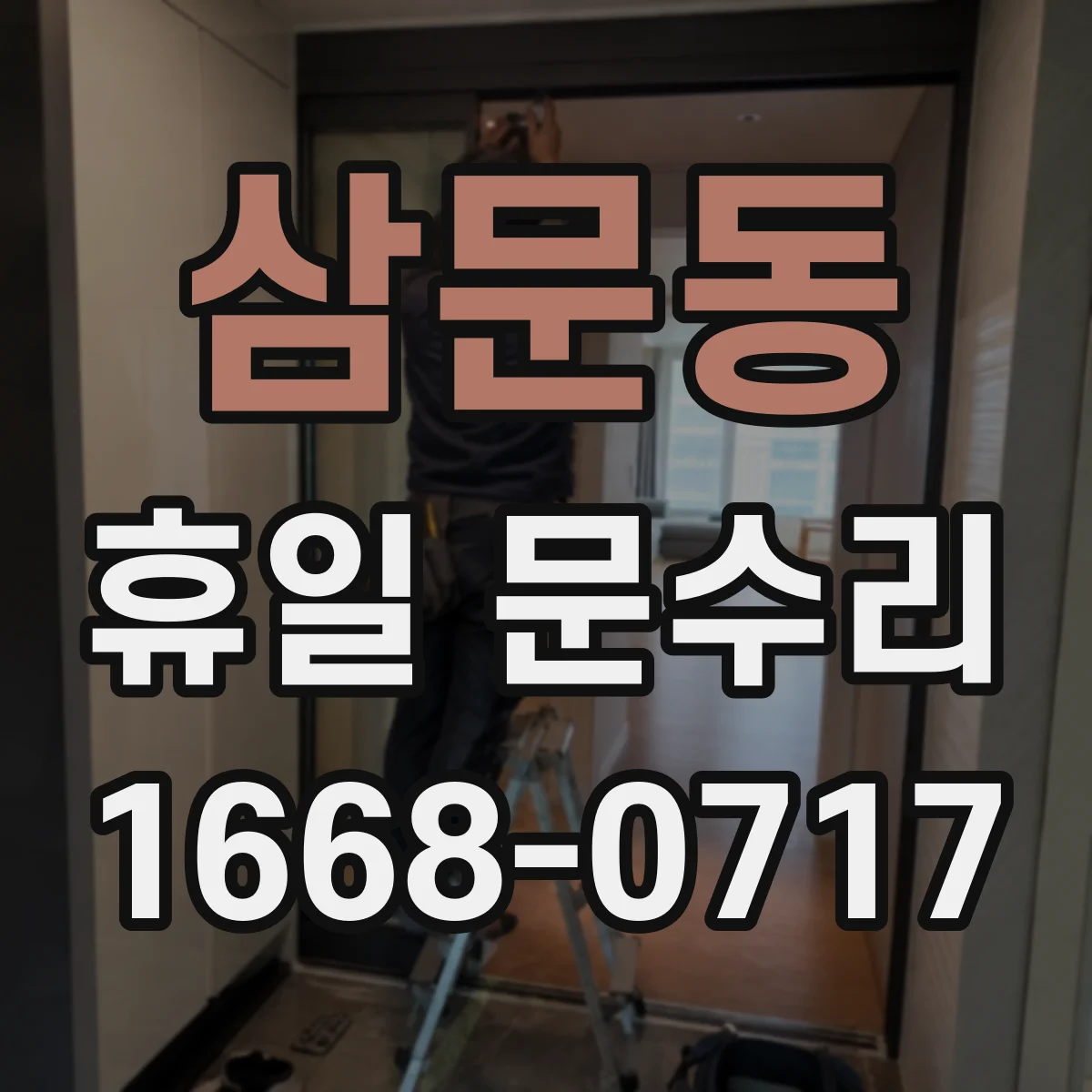 삼문동 휴일 문수리