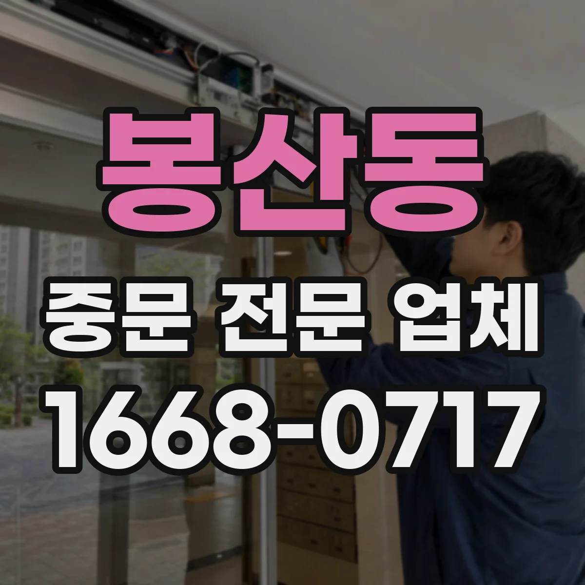 봉산동 중문 전문 업체