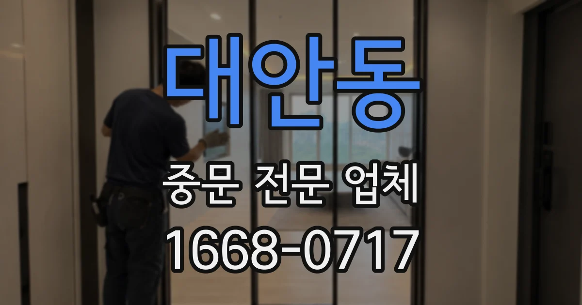 대안동 중문 전문 업체