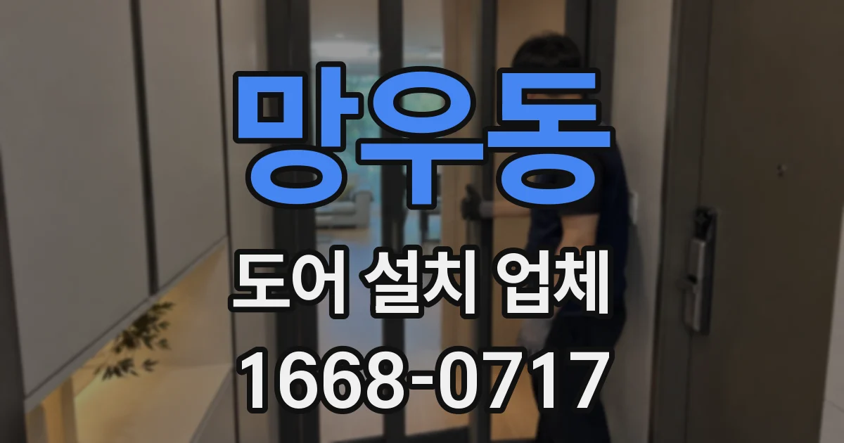 망우동 도어 설치 업체