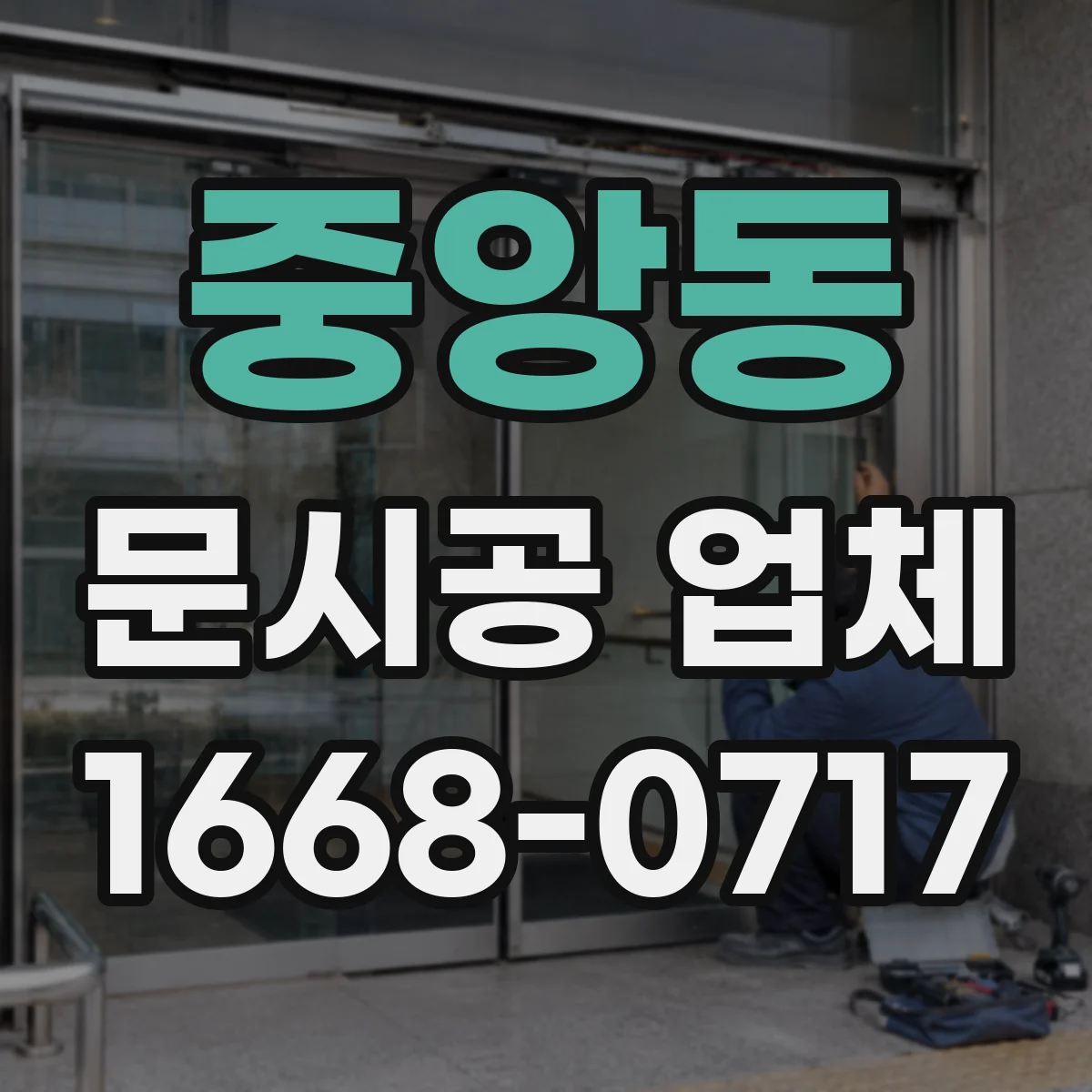중앙동 문시공 업체