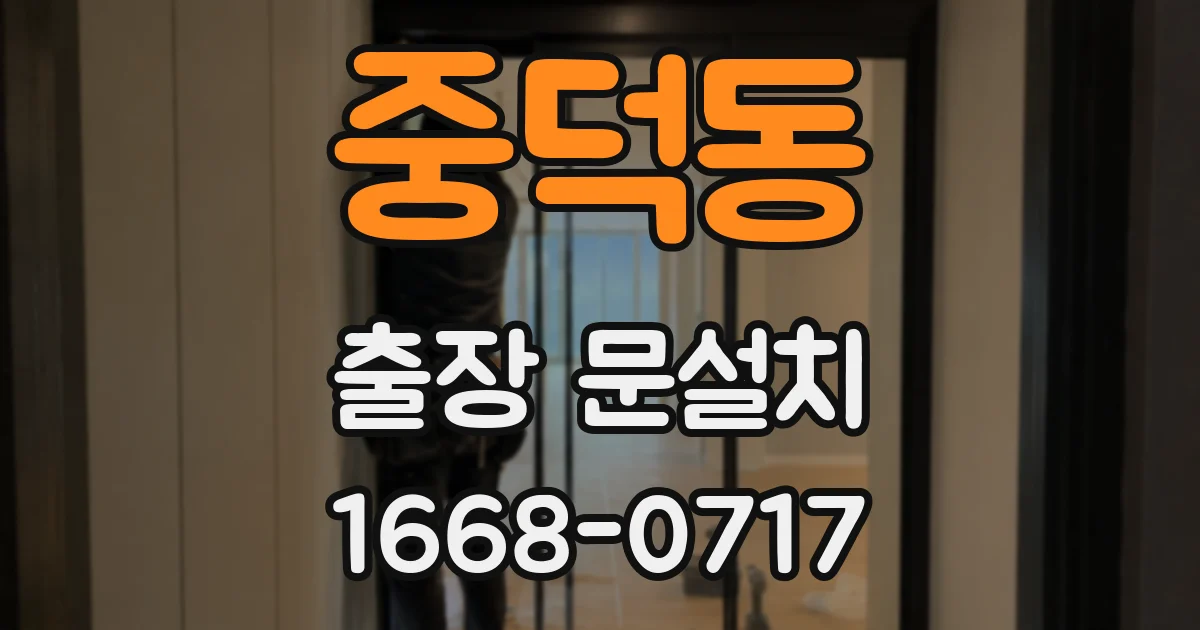 중덕동 출장 문설치