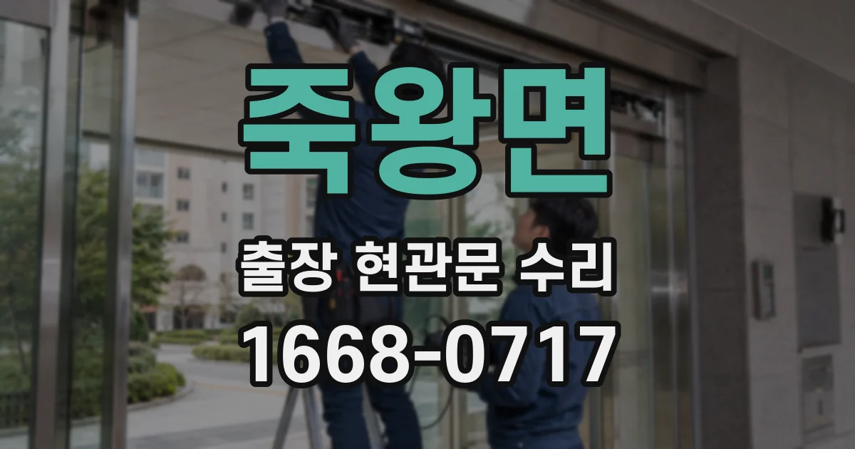 죽왕면 출장 현관문 수리