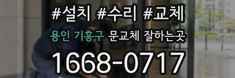 용인 기흥구 문교체 잘하는곳