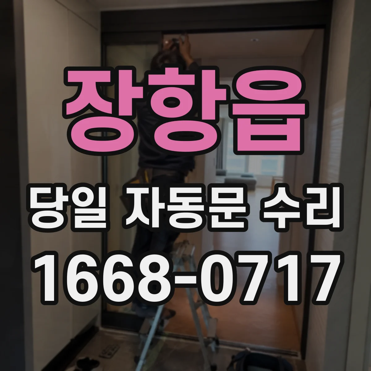 장항읍 당일 자동문 수리