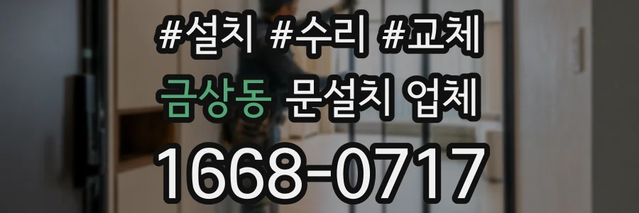 금상동 문설치 업체
