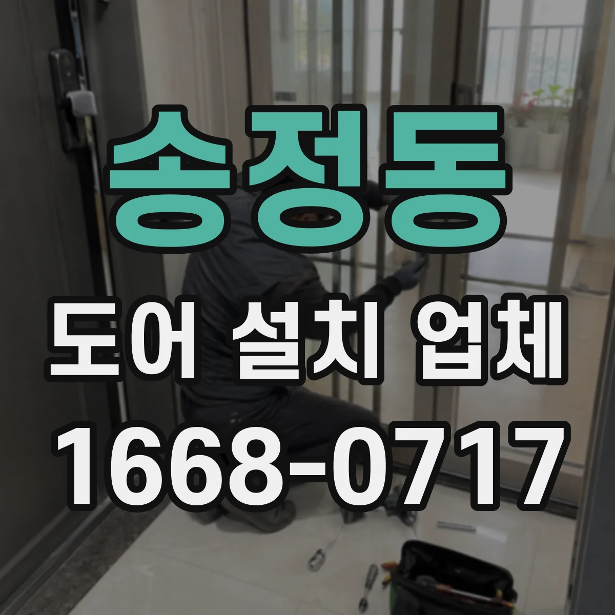 송정동 도어 설치 업체 단열 도어 성능을 위한 시공 기준 총정리