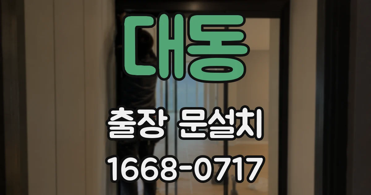 대동 출장 문설치