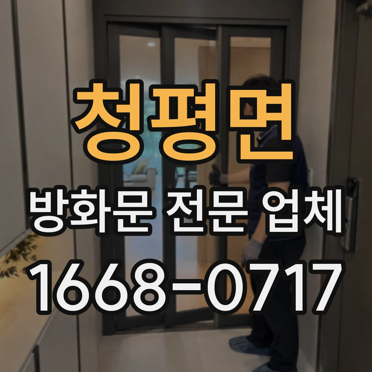 청평면 방화문 전문 업체