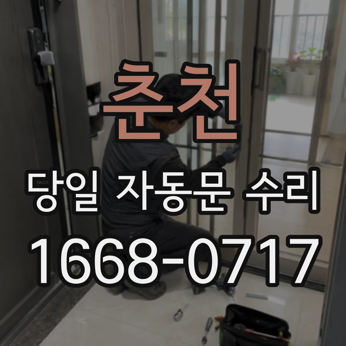 춘천 당일 자동문 수리 제어기 경고 내용 기반으로 당일 부품 점검