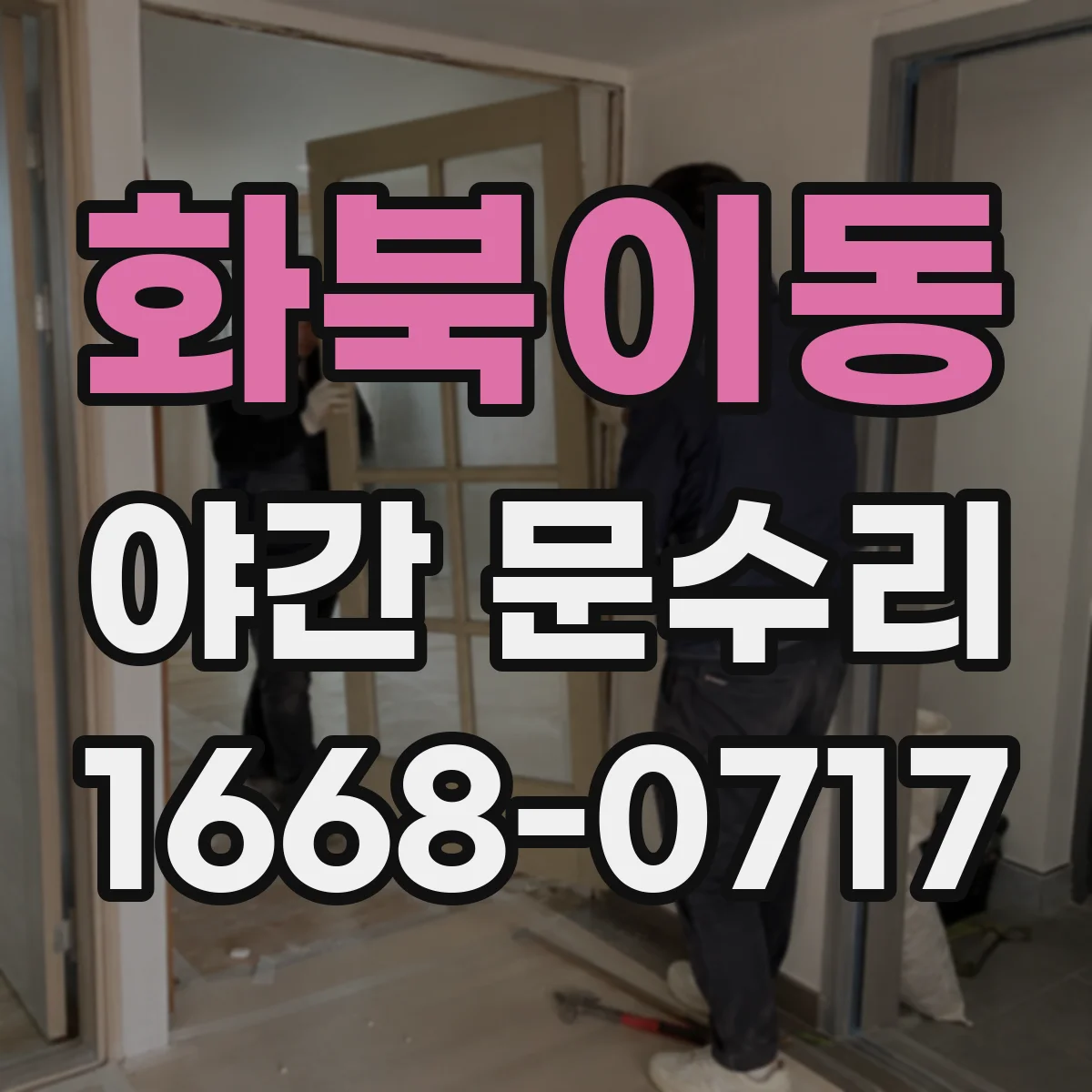 화북이동 야간 문수리