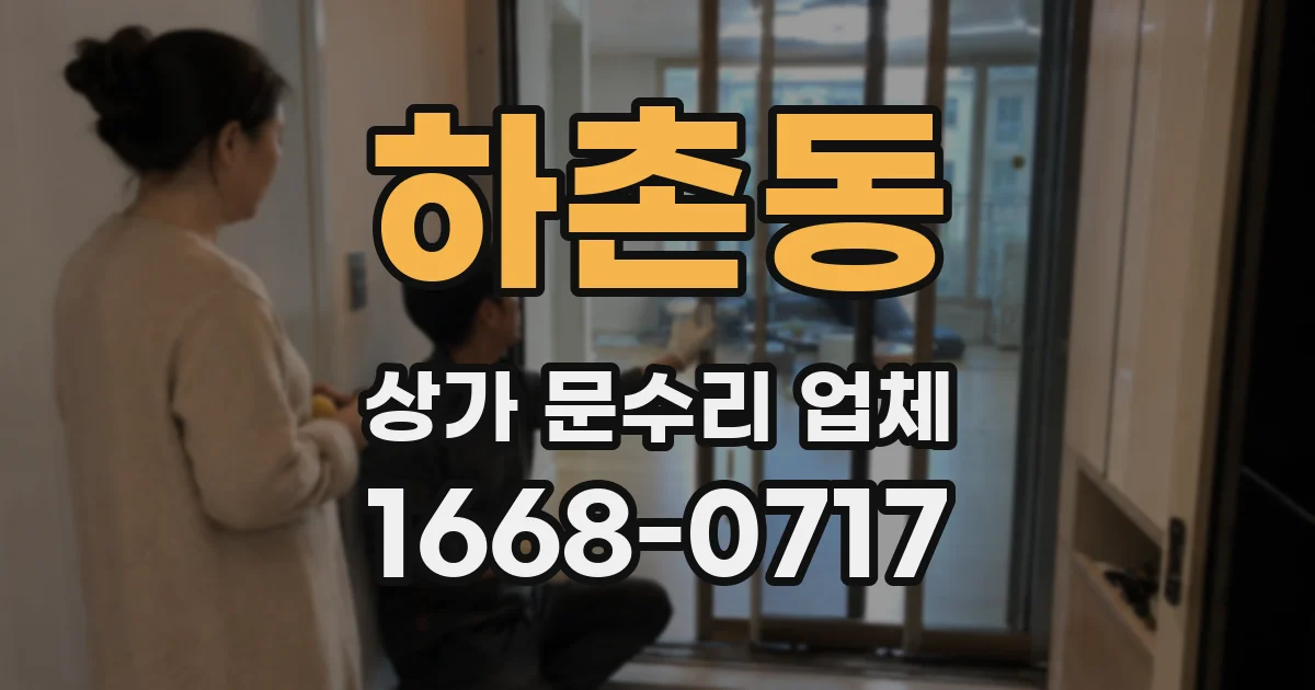 하촌동 상가 문수리 업체