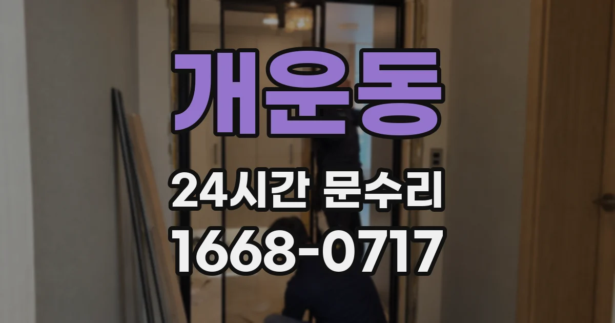 개운동 24시간 문수리