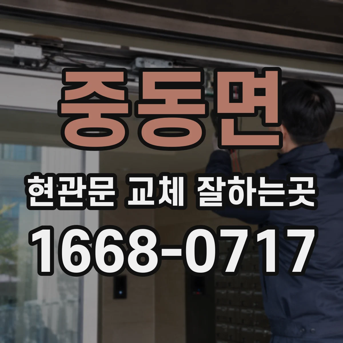 중동면 현관문 교체 잘하는곳