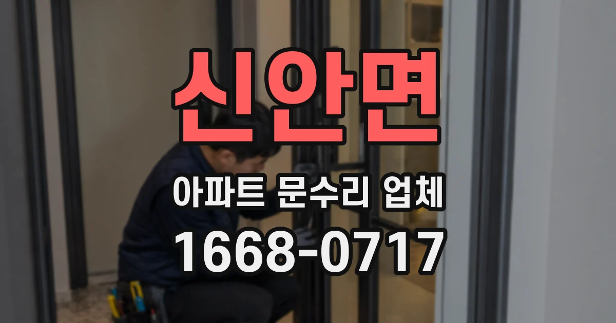 신안면 아파트 문수리 업체