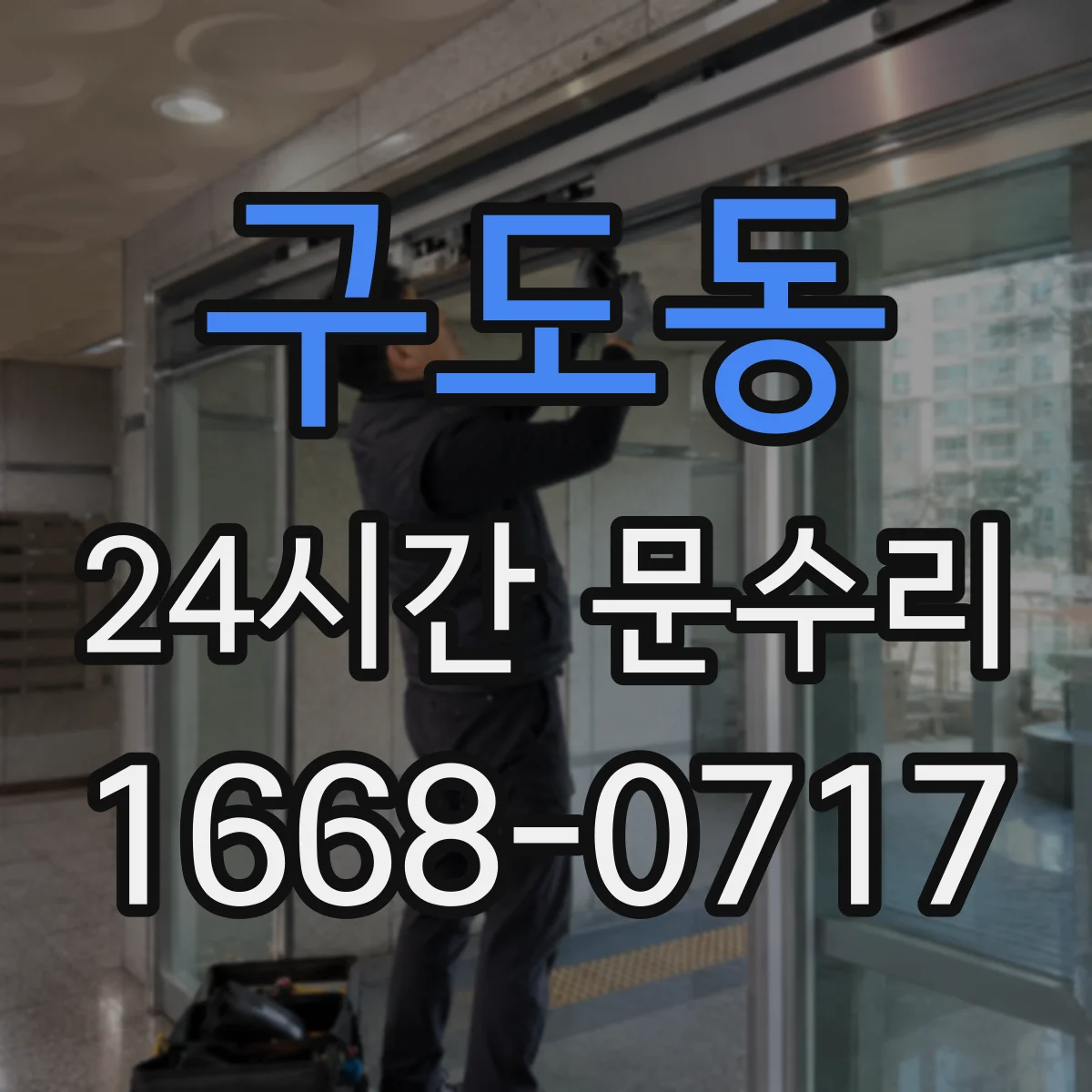 구도동 24시간 문수리