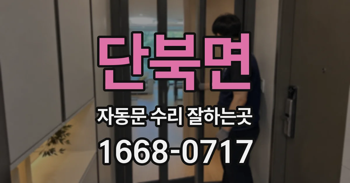 단북면 자동문 수리 잘하는곳