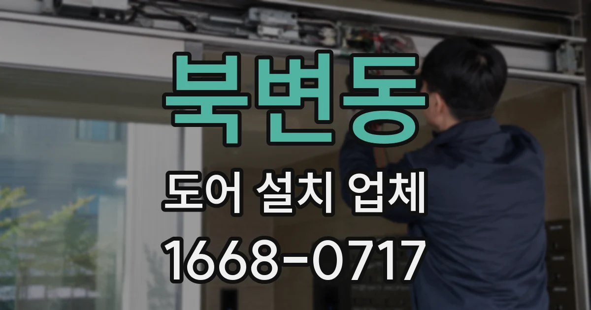 북변동 도어 설치 업체