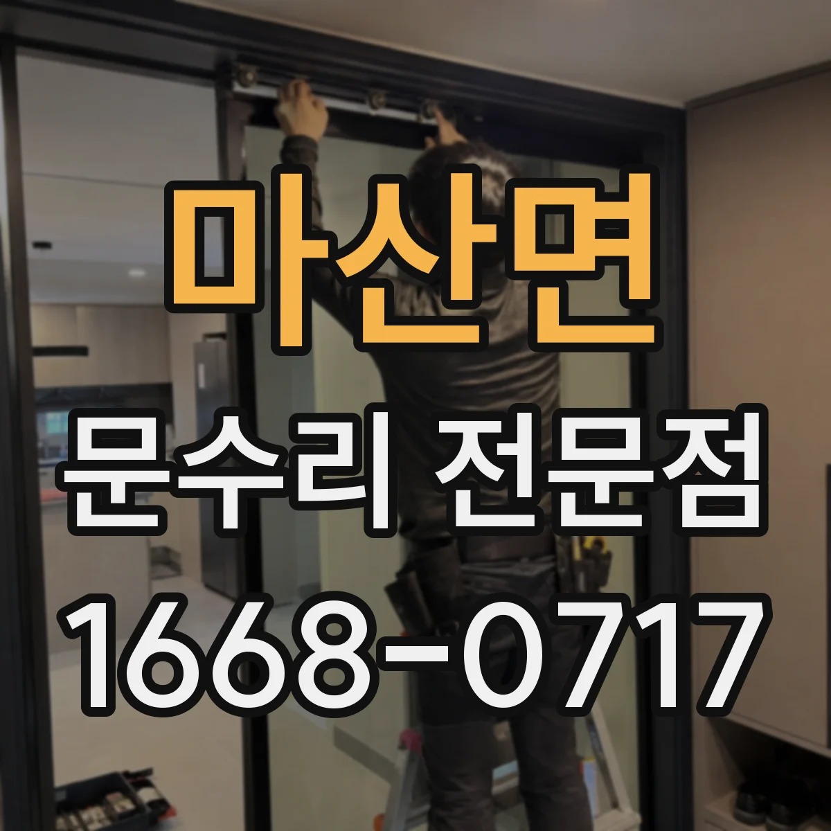마산면 문수리 전문점