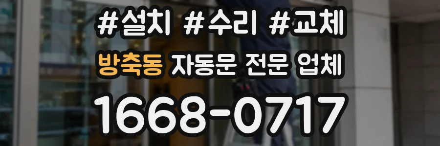 방축동 자동문 전문 업체