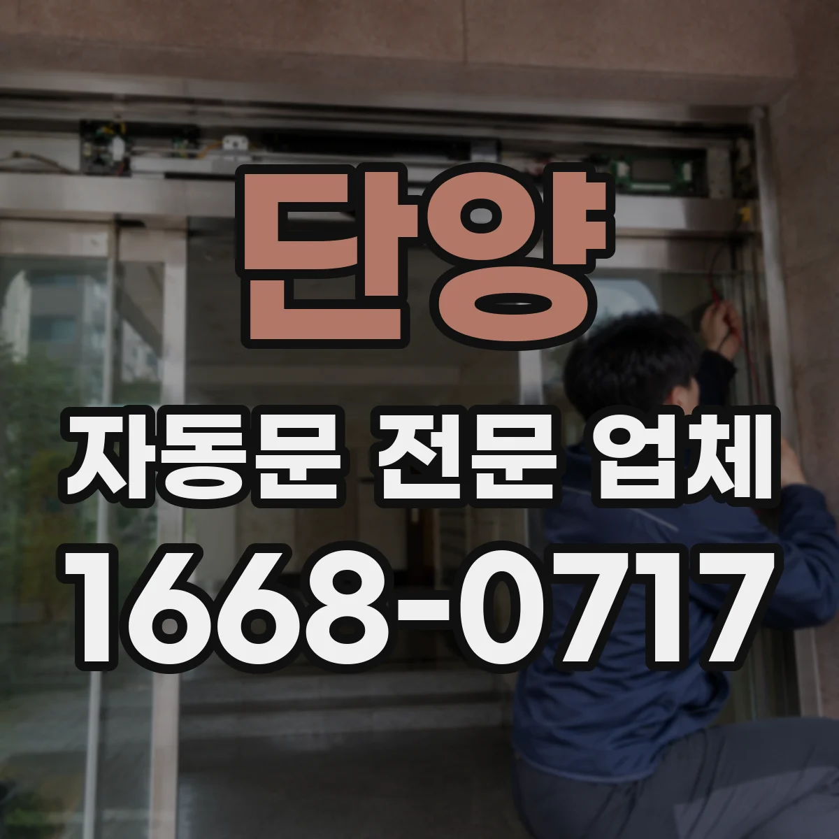 단양 자동문 전문 업체