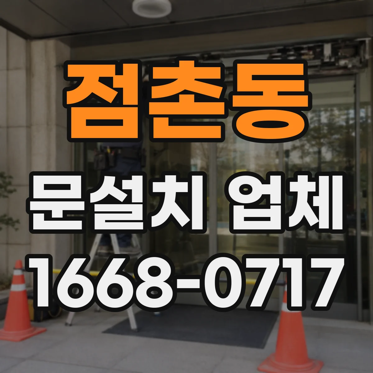 점촌동 문설치 업체