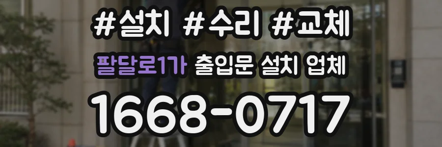 팔달로1가 출입문 설치 업체