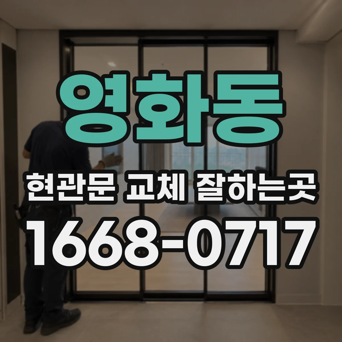 영화동 현관문 교체 잘하는곳