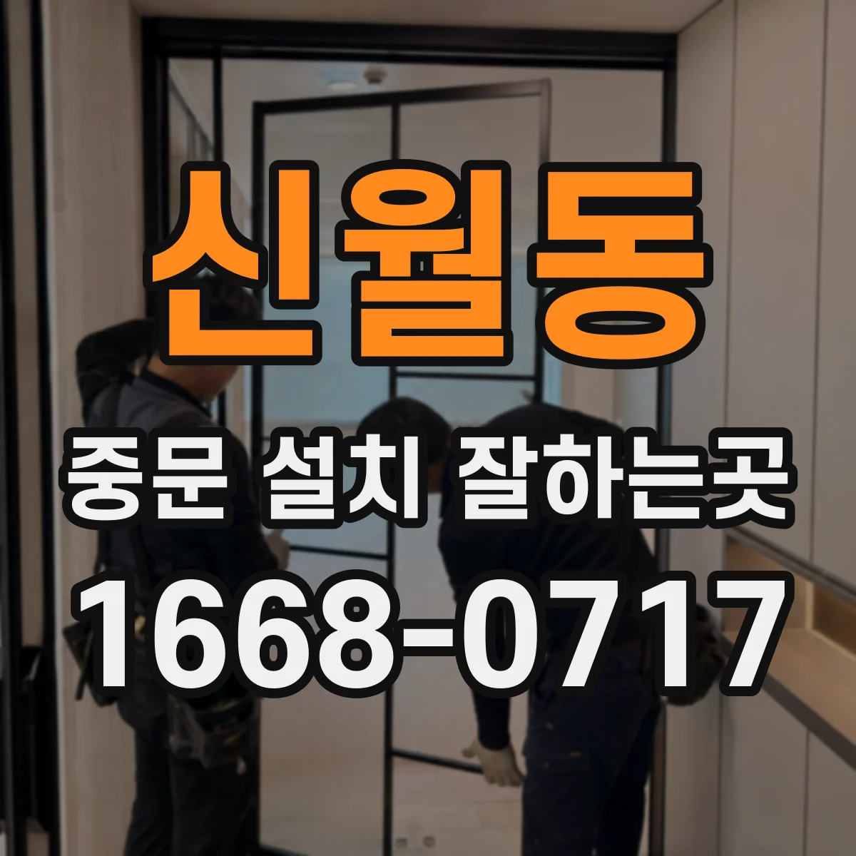 신월동 중문 설치 잘하는곳