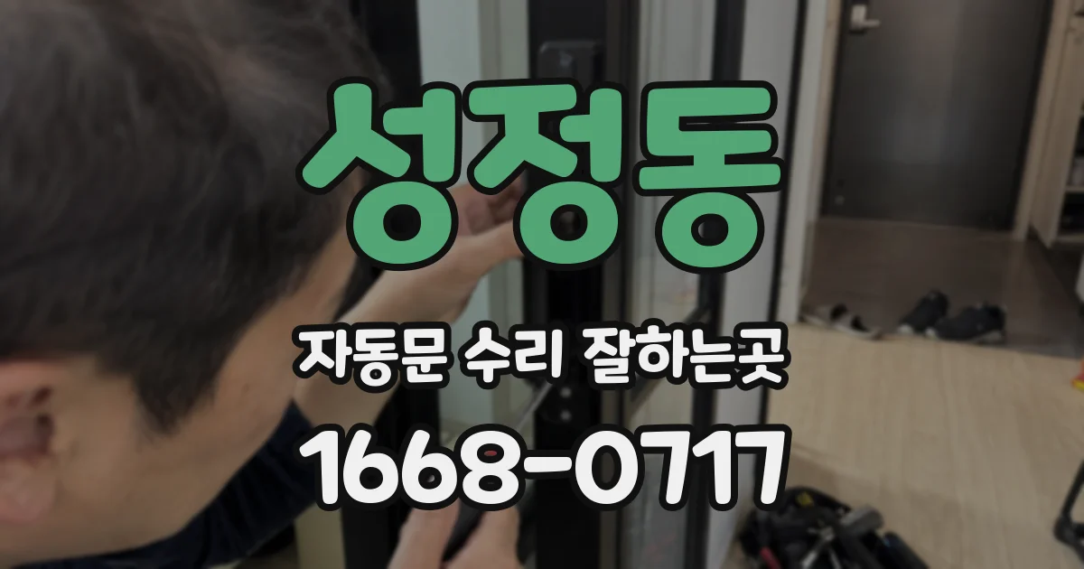 성정동 자동문 수리 잘하는곳