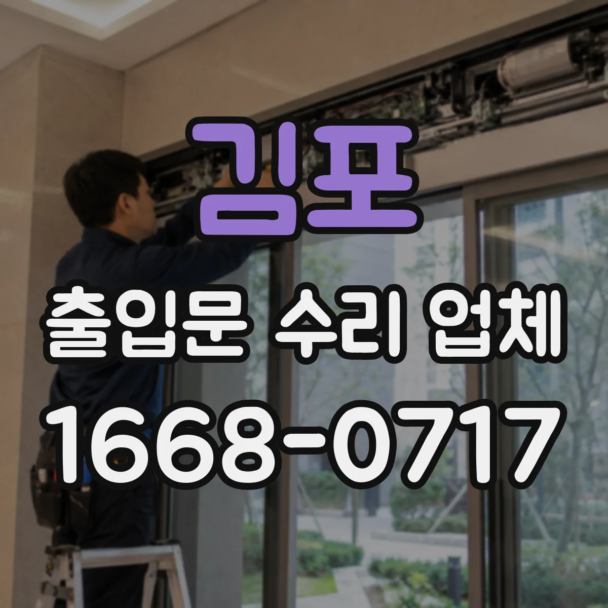 김포 출입문 수리 업체