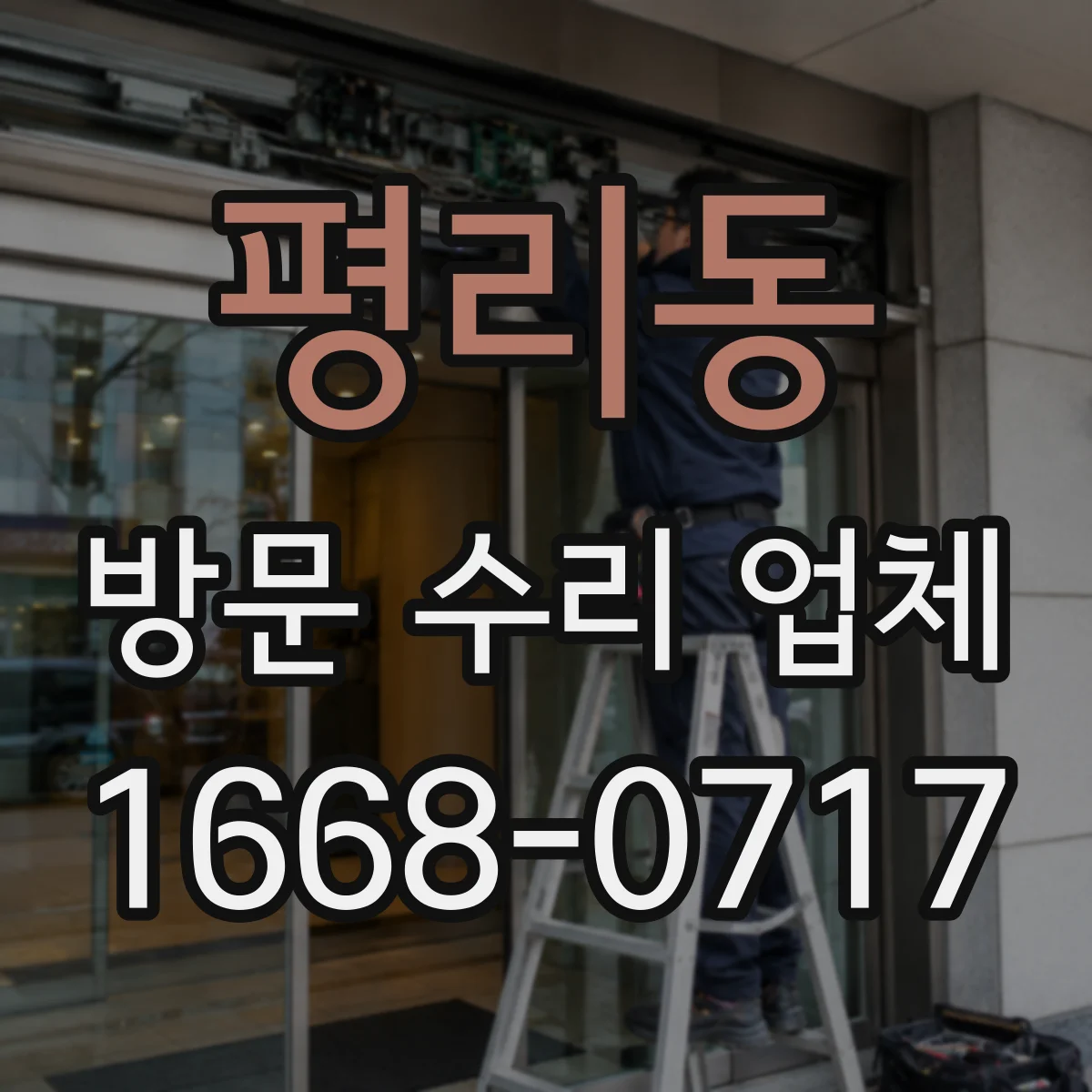 평리동 방문 수리 업체