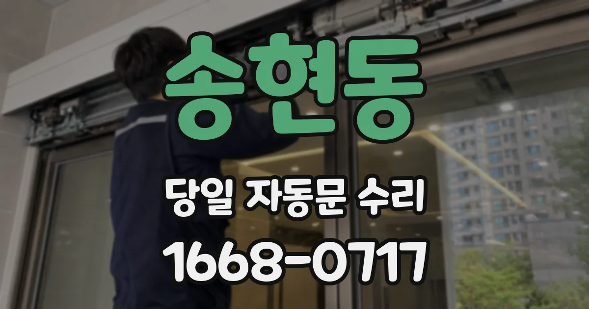 송현동 당일 자동문 수리