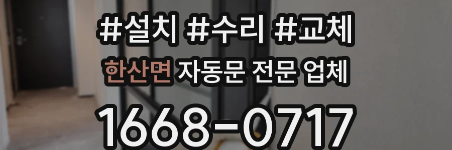 한산면 자동문 전문 업체