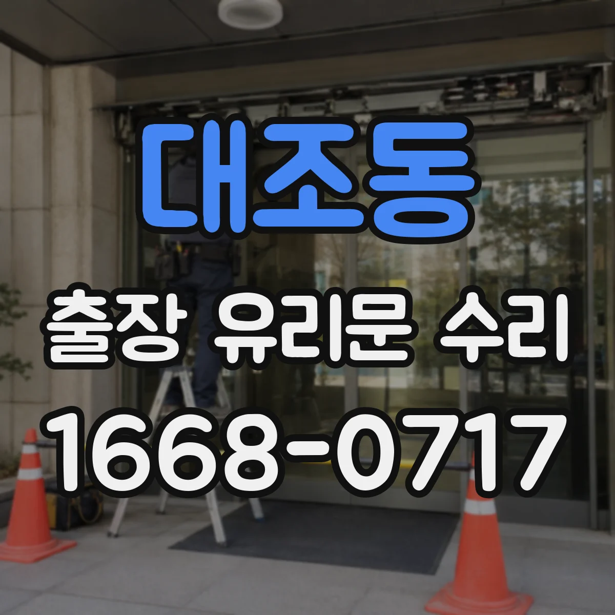 대조동 출장 유리문 수리
