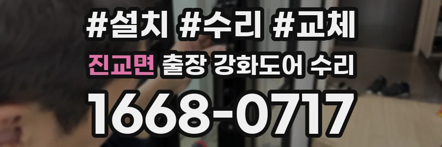 진교면 출장 강화도어 수리