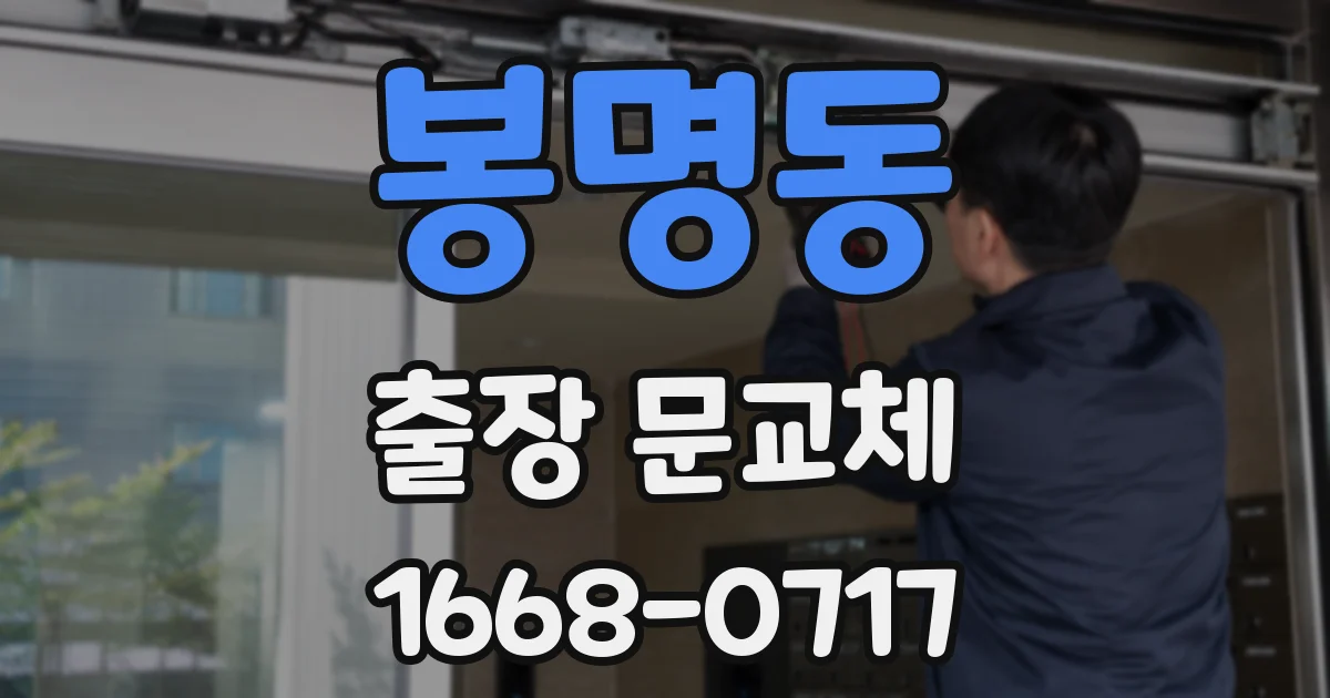 봉명동 출장 문교체