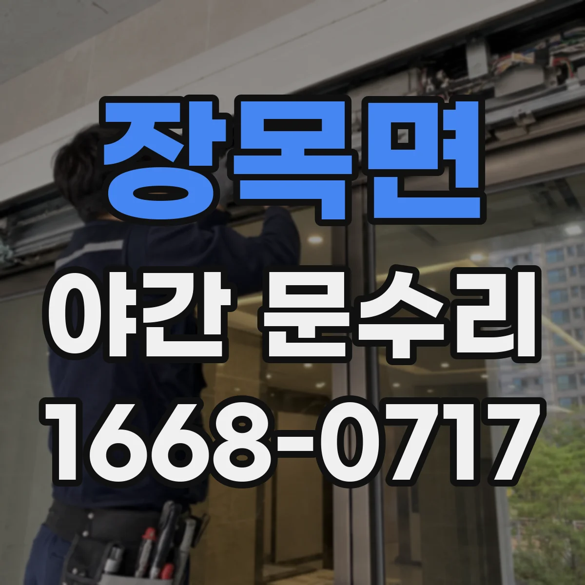장목면 야간 문수리
